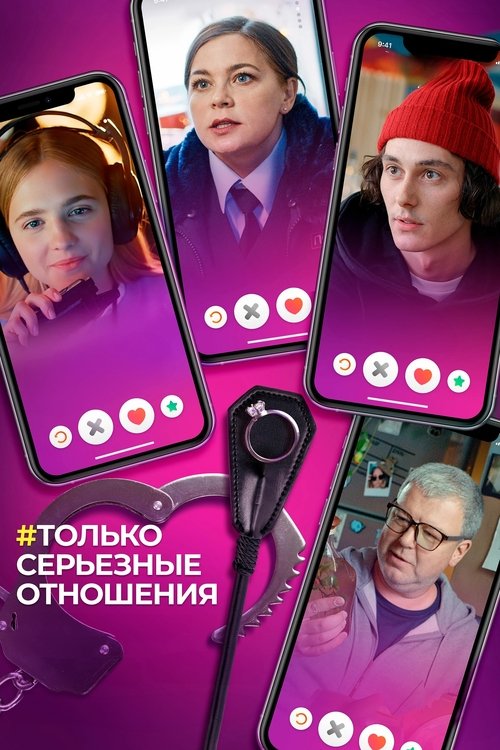 Only Serious Relationship movie poster