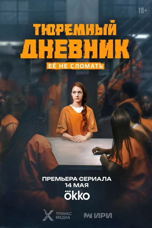 Тюремный дневник tv show poster