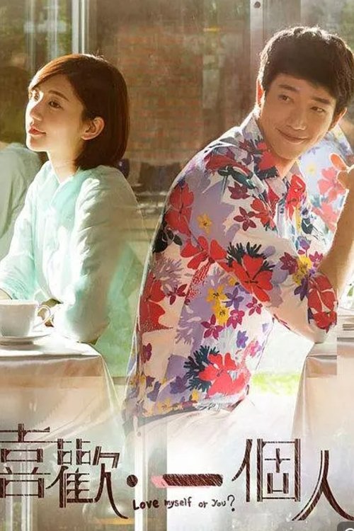 喜欢·一个人 tv show poster