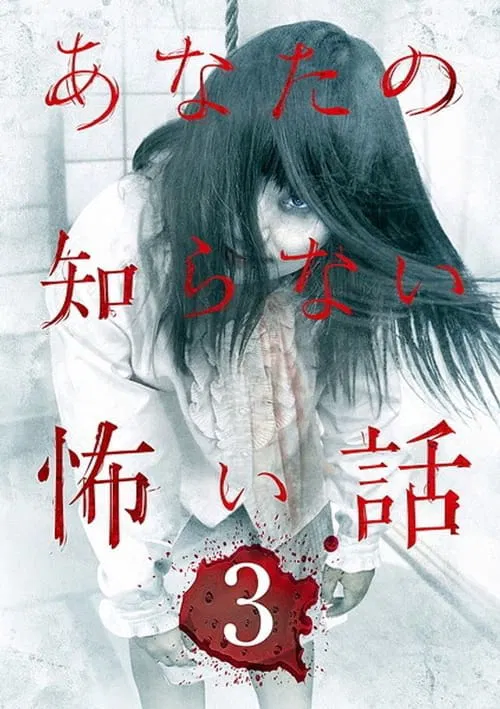 Scary Stories You Don't Know 3 movie poster