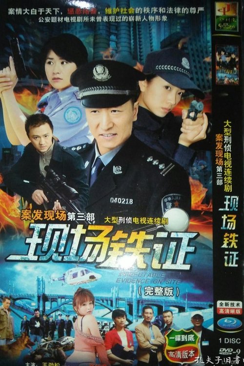 现场铁证 tv show poster