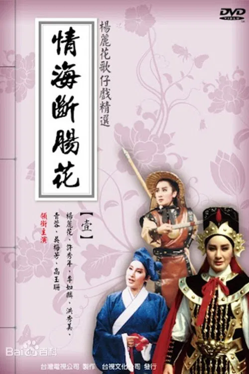 Poster da série 情海斷腸花