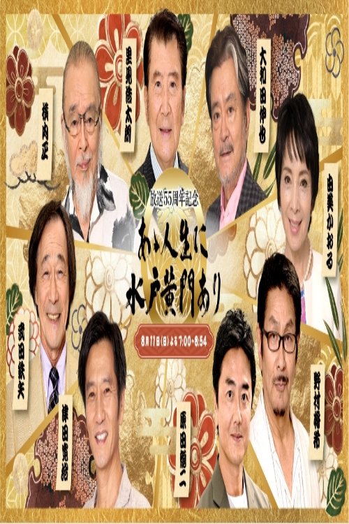 あゝ人生に水戸黄門あり tv show poster