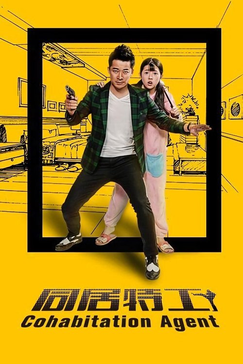 同居特工 movie poster