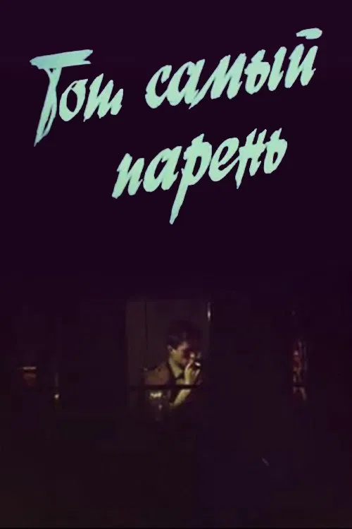 Той самий хлопець... movie poster