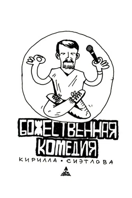 Kirill Sietlov's Divine Comedy movie poster
