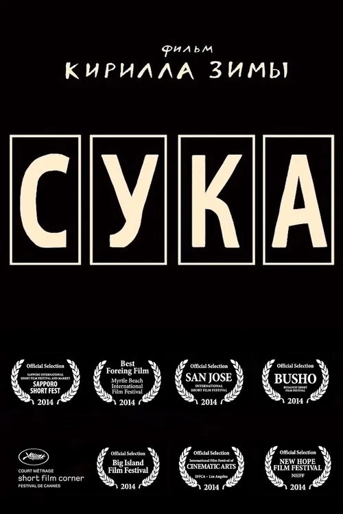 Сука movie poster