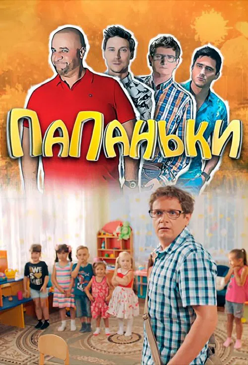 Папаньки tv show poster