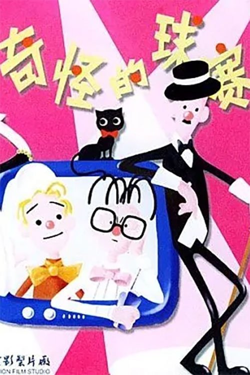 奇怪的球赛 movie poster