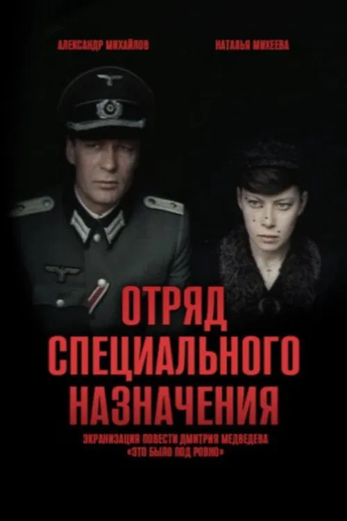 Special Forces Squad tv show poster