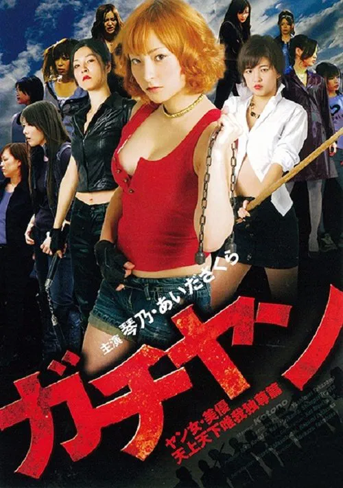 Gachiyan: Yan jo miyu tenjo tenge yuiga dokuson hen movie poster