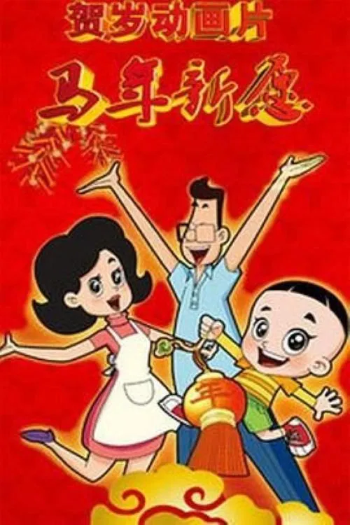 新大头儿子和小头爸爸之马年新愿 movie poster