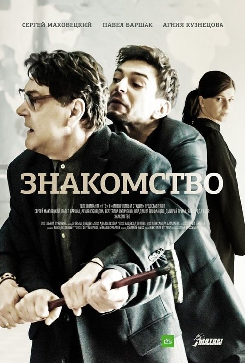 Знакомство tv show poster