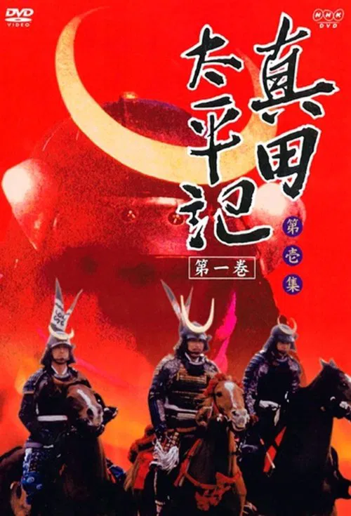 Sanada Taiheiki tv show poster
