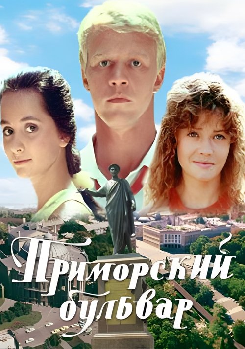 Primorsky Boulevard movie poster