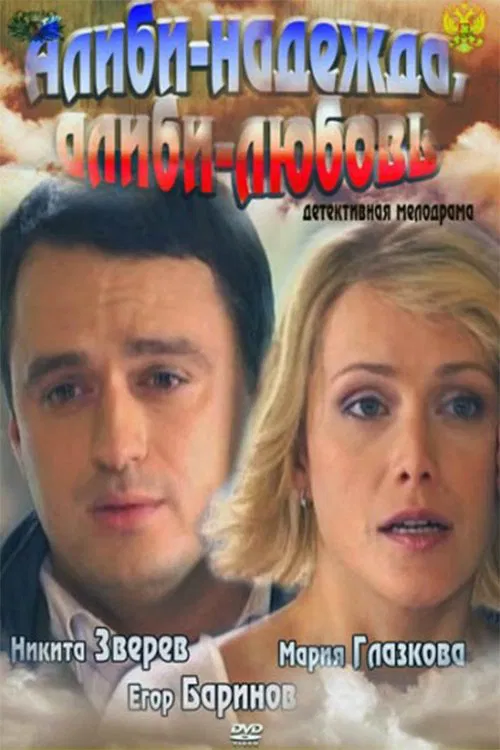 Alibi - hope, alibi- love movie poster