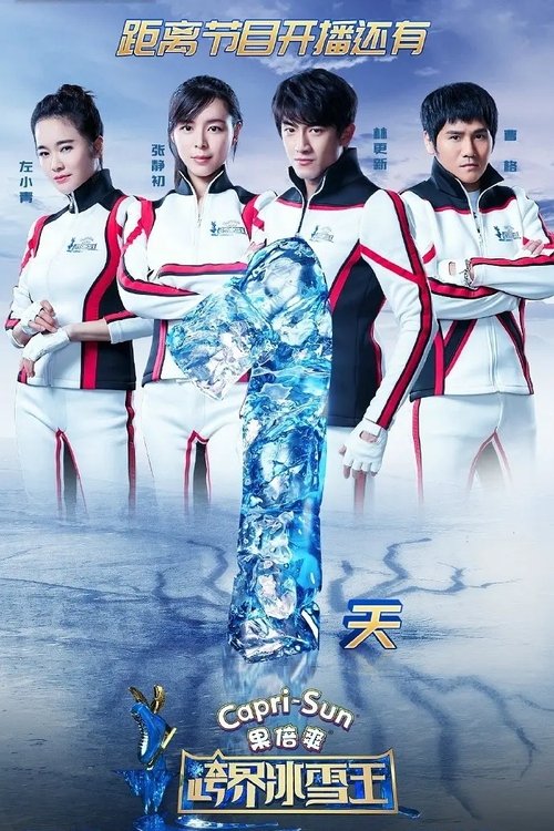 跨界冰雪王 tv show poster