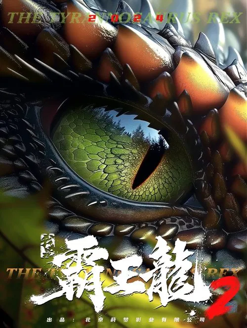 我是霸王龙2：无敌霸王龙 movie poster