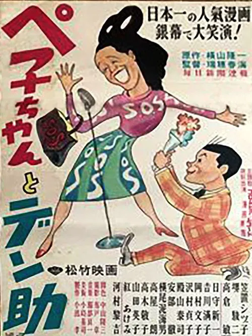Peko-chan and Densuke movie poster