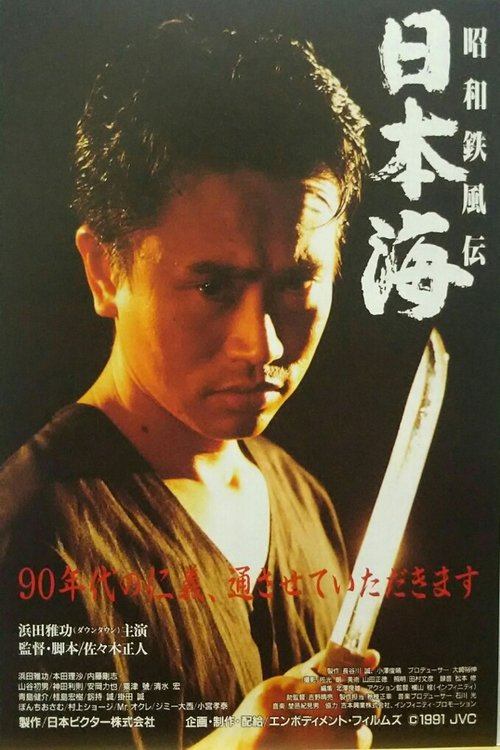 Showa Tetsufuden - Sea of Japan movie poster