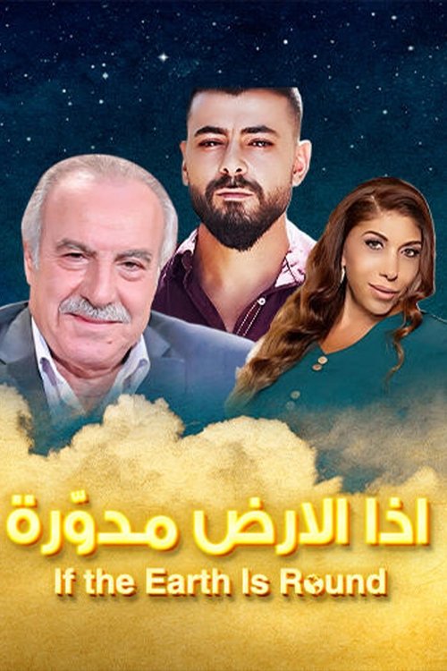 إذا الأرض مدورة tv show poster