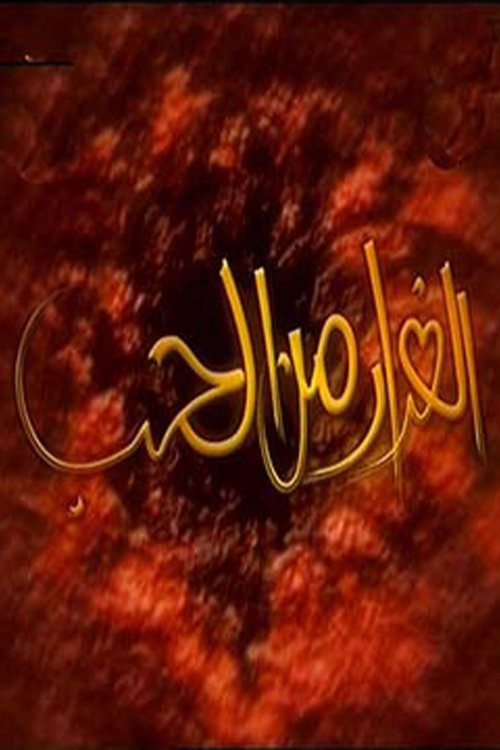 الفرار من الحب tv show poster