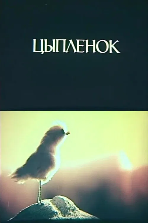 Little Chicken movie poster