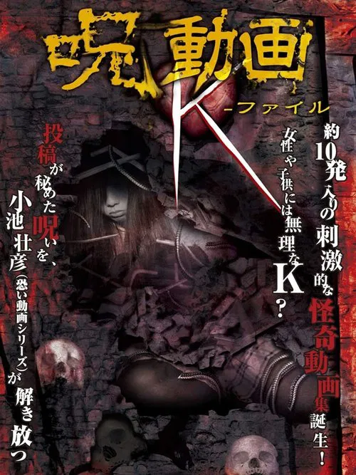 呪動画 K-ファイル movie poster