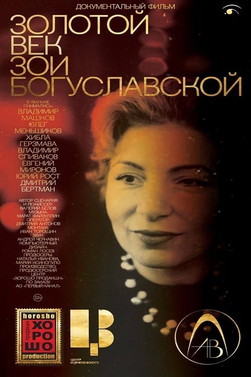 Золотой век Зои Богуславской movie poster