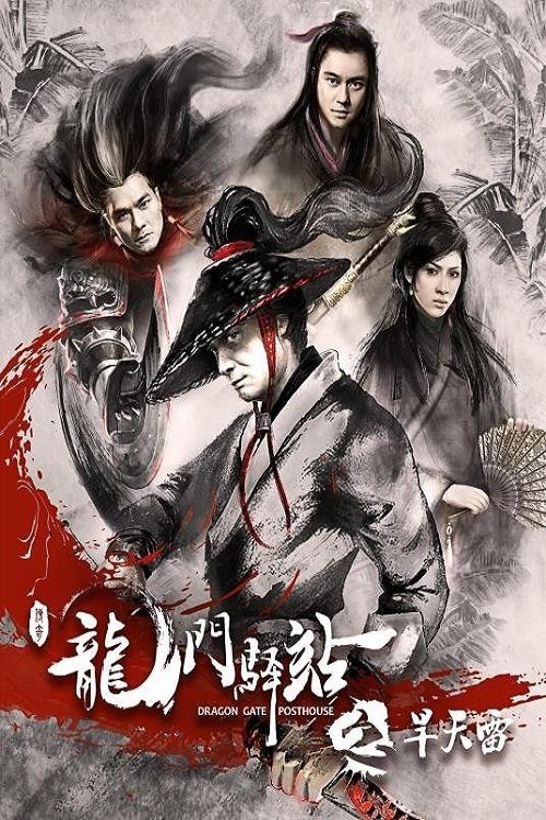 Dragon Gate Posthouse 2: Thunder Without Rain movie poster