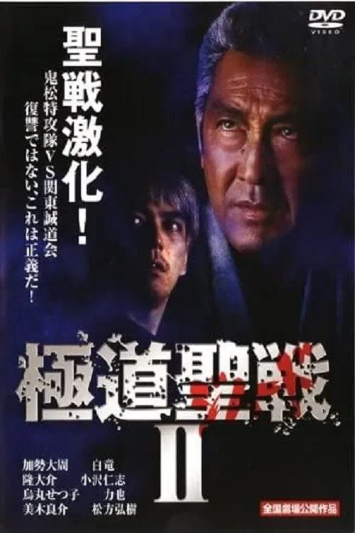 Gokudô seisen: Jihaado II movie poster