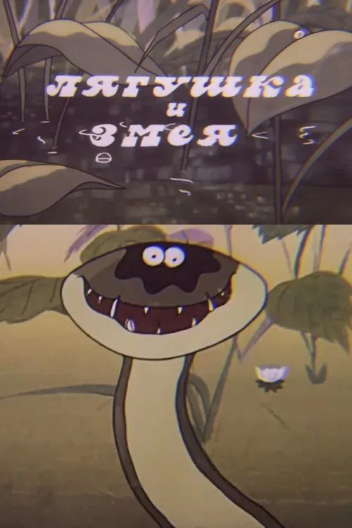 The Frog and the Snake movie poster