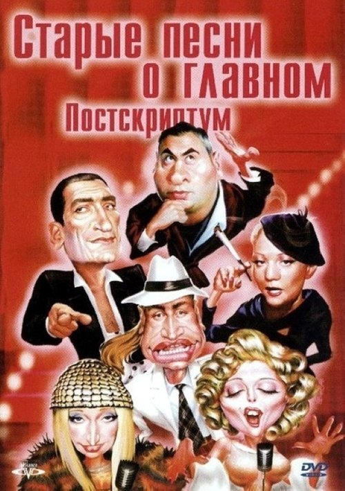 Old Songs about the Main Thing 4: Postscript movie poster