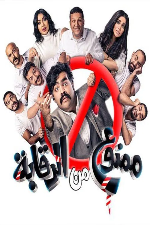 ممنوع من الرقابة movie poster