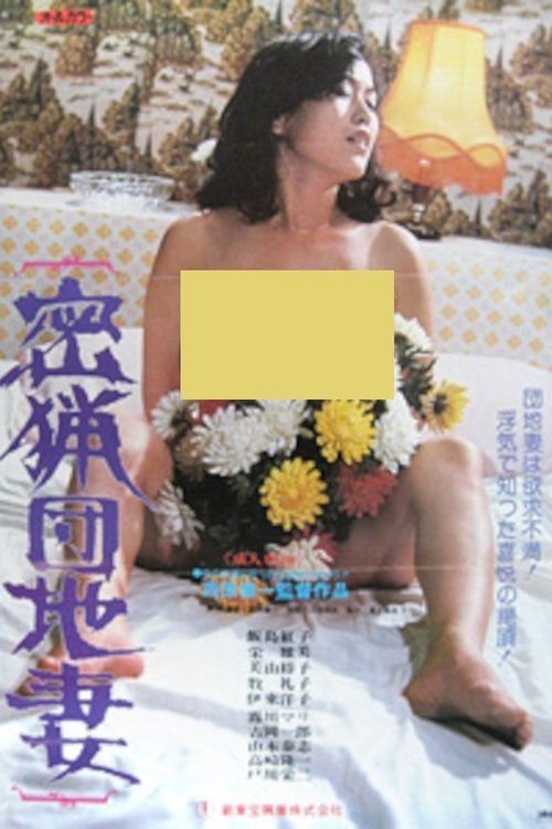 Poaching Apartment Wife movie poster