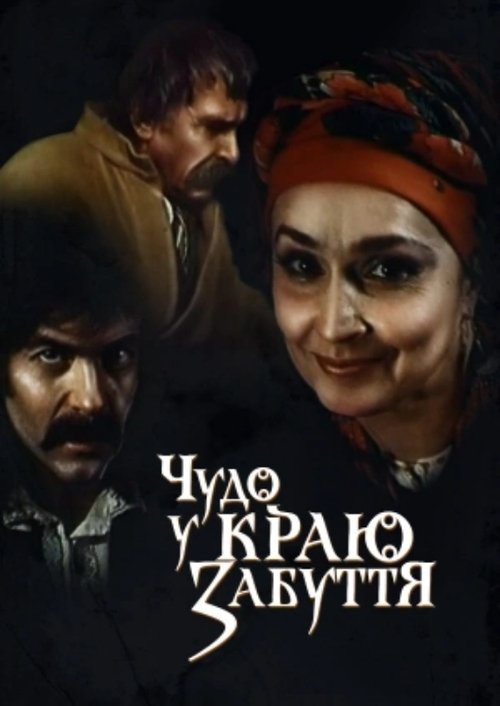 Miracle in the Land of Oblivion movie poster