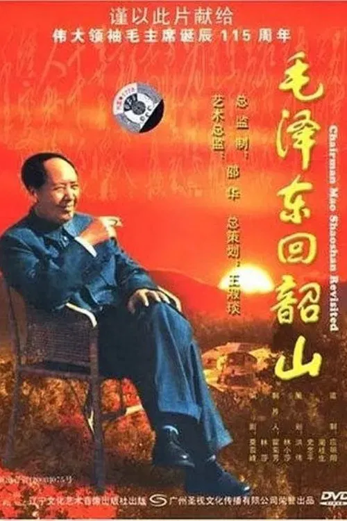 Poster do filme 毛泽东回韶山