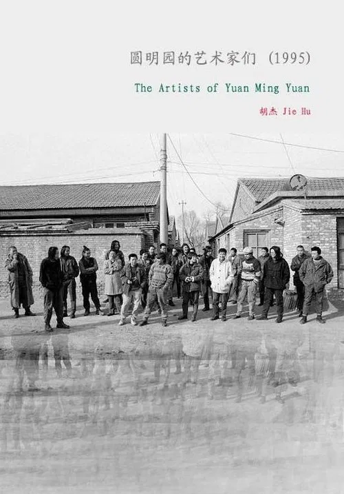 The Artists of Yuanmingyuan movie poster