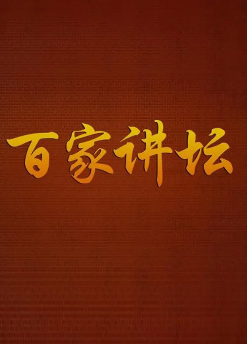 Lecture Room tv show poster