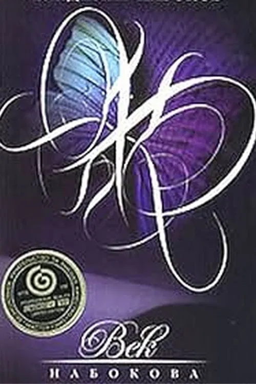 The Age of Nabokov movie poster