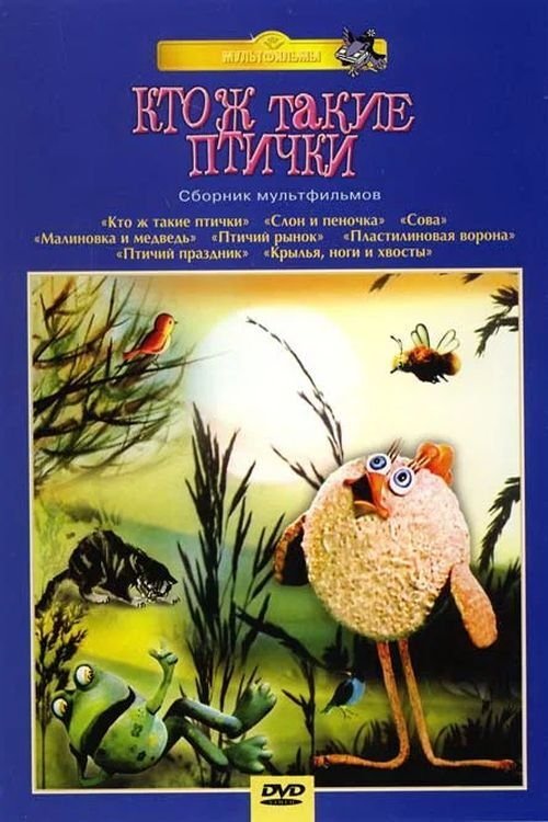 Кто ж такие птички... movie poster