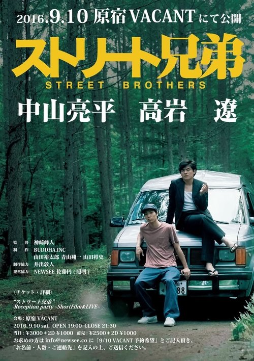 ストリート兄弟 movie poster