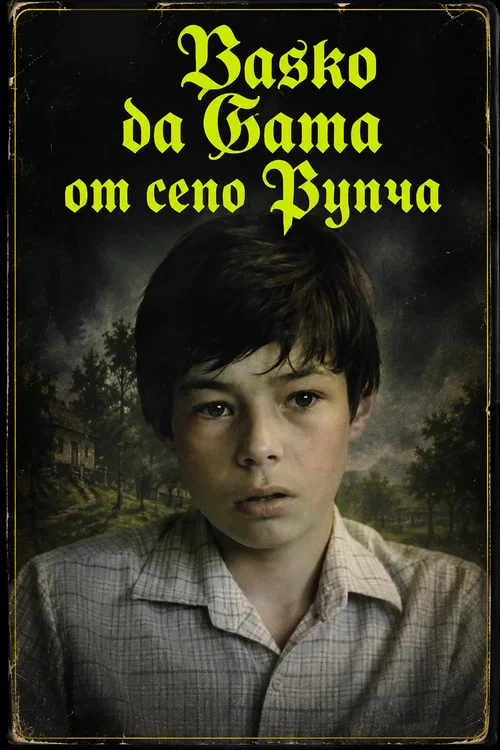 Васко да Гама от село Рупча tv show poster