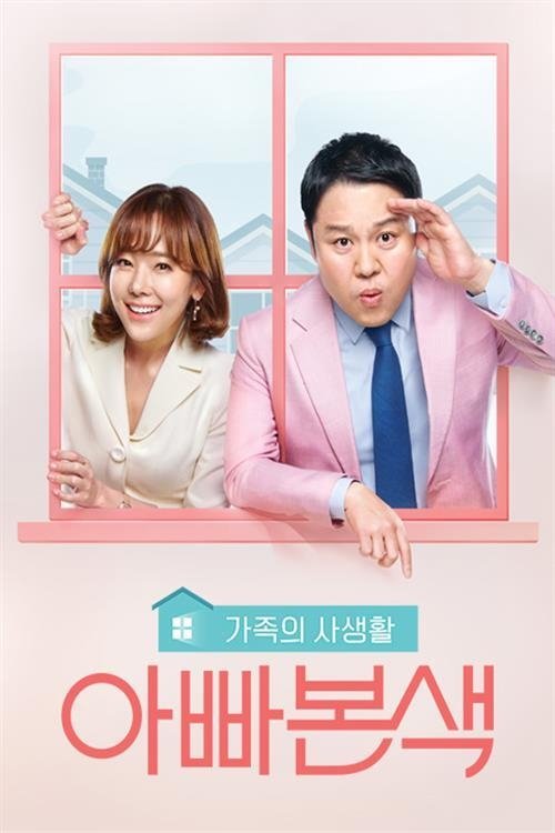 아빠본색 tv show poster