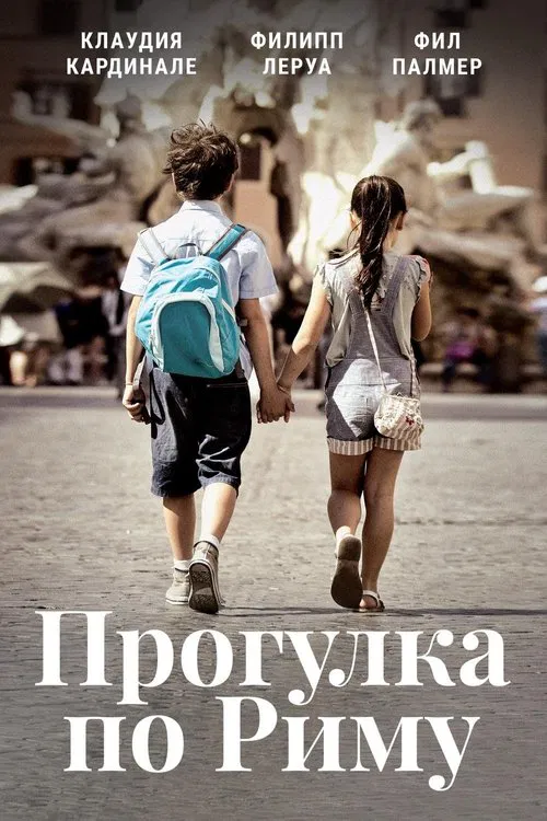 Una gita a Roma movie poster