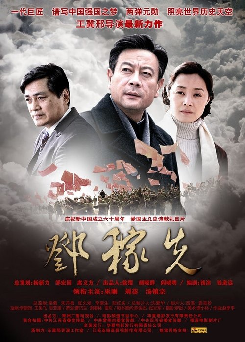 邓稼先 movie poster