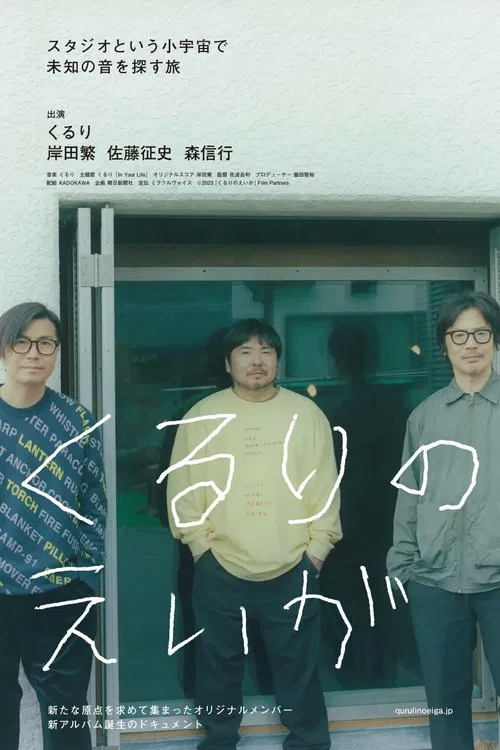 くるりのえいが movie poster