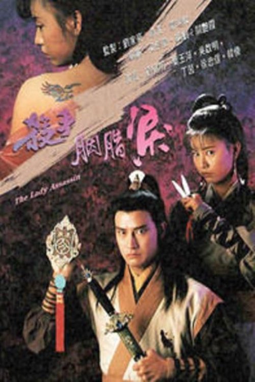 杀手胭脂泪 movie poster
