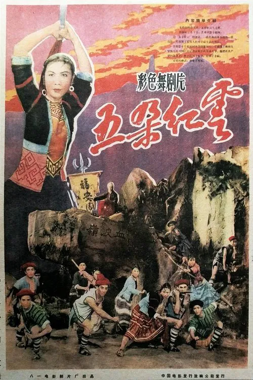 五朵红云 movie poster