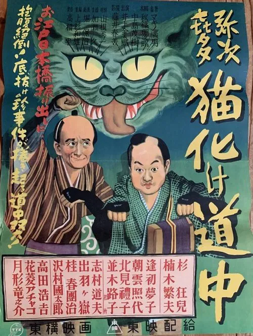 Yaji Kita Cat Ghost Road movie poster